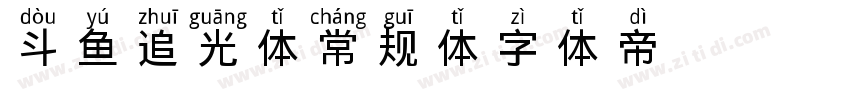 斗鱼追光体 常规体字体转换